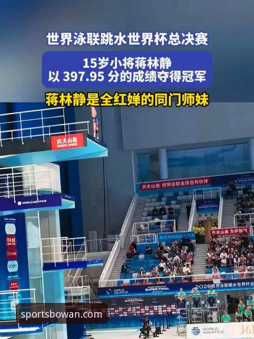 2026跳水世界杯总决赛观赛指南：3个关键看点解读蒋林静夺冠之路
