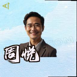 周悦