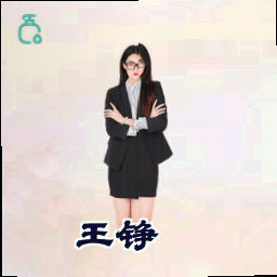 王铮